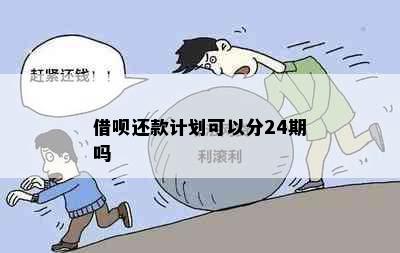 借呗还款计划可以分24期吗