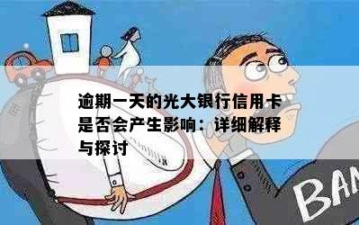 逾期一天的光大银行信用卡是否会产生影响：详细解释与探讨