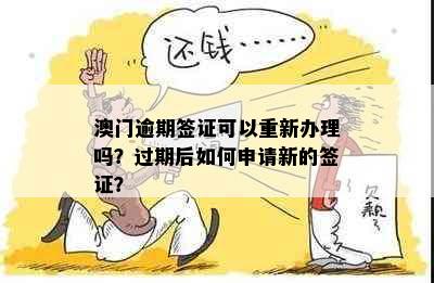 逾期签证可以重新办理吗？过期后如何申请新的签证？