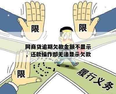 网商贷逾期欠款金额不显示，还款操作却无法显示欠款