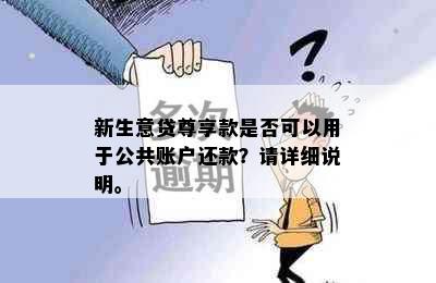 新生意贷尊享款是否可以用于公共账户还款？请详细说明。