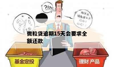 微粒贷逾期15天会要求全额还款