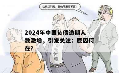 2024年中国负债逾期人数激增，引发关注：原因何在？