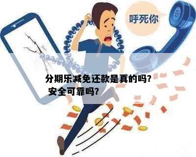 分期乐减免还款是真的吗？ 安全可靠吗？