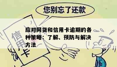 应对网贷和信用卡逾期的各种策略：了解、预防与解决方法