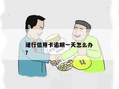 建行信用卡逾期一天怎么办？