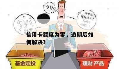 信用卡额度为零，逾期后如何解决？