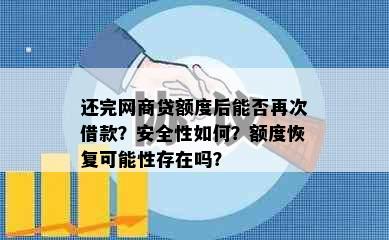 还完网商贷额度后能否再次借款？安全性如何？额度恢复可能性存在吗？