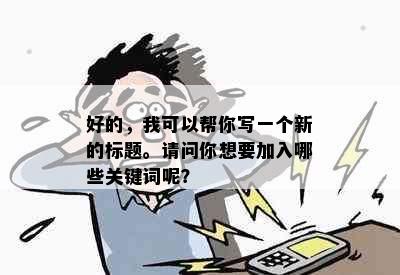 好的，我可以帮你写一个新的标题。请问你想要加入哪些关键词呢？