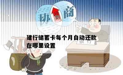 建行储蓄卡每个月自动还款在哪里设置