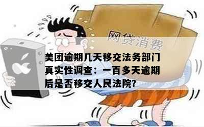 美团逾期几天移交法务部门真实性调查：一百多天逾期后是否移交人民法院？