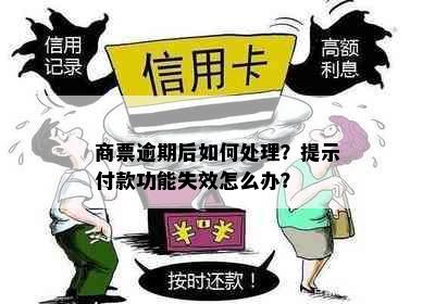 商票逾期后如何处理？提示付款功能失效怎么办？