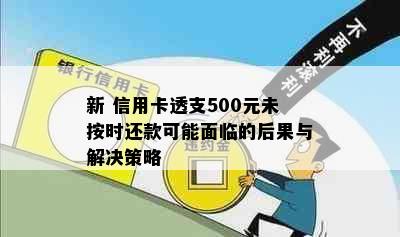 新 信用卡透支500元未按时还款可能面临的后果与解决策略