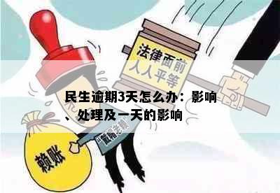 民生逾期3天怎么办：影响、处理及一天的影响