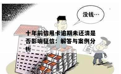 十年前信用卡逾期未还清是否影响：解答与案例分析