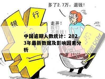 中国逾期人数统计：2023年最新数据及影响因素分析