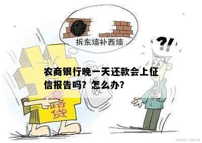 农商银行晚一天还款会上报告吗？怎么办？