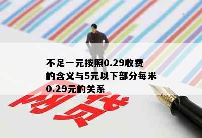 不足一元按照0.29收费的含义与5元以下部分每米0.29元的关系