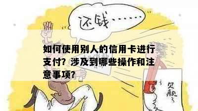 如何使用别人的信用卡进行支付？涉及到哪些操作和注意事项？