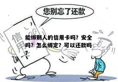 能绑别人的信用卡吗？安全吗？怎么绑定？可以还款吗？