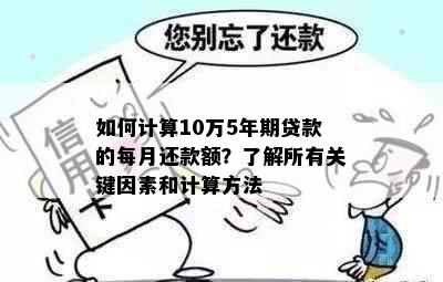 如何计算10万5年期贷款的每月还款额？了解所有关键因素和计算方法