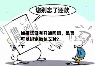 如果您没有开通网银，是否可以绑定微信支付？