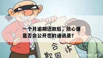 一个月逾期还款后，放心借是否会公开您的通讯录？