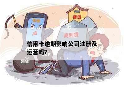 信用卡逾期影响公司注册及运营吗？