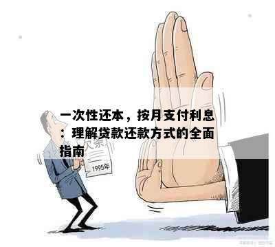 一次性还本，按月支付利息：理解贷款还款方式的全面指南