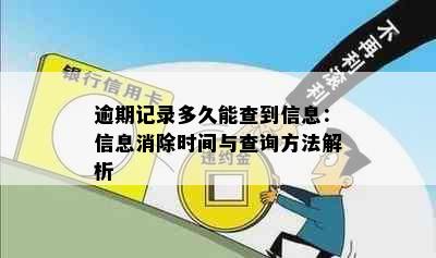 逾期记录多久能查到信息：信息消除时间与查询方法解析