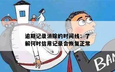 逾期记录消除的时间线：了解何时信用记录会恢复正常