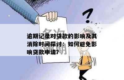 逾期记录对贷款的影响及其消除时间探讨：如何避免影响贷款申请？