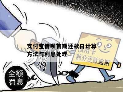 支付宝借呗首期还款日计算方法与利息处理