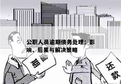 公职人员逾期债务处理：影响、后果与解决策略