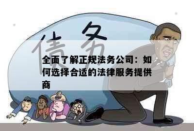 全面了解正规法务公司：如何选择合适的法律服务提供商