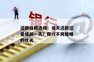 还款日期选择：当天还款还是提前一天？探讨不同策略的优劣