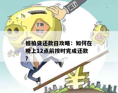 拍拍贷还款日攻略：如何在晚上12点前按时完成还款？