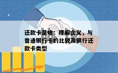 还款卡是啥：理解含义，与普通银行卡的比较及银行还款卡类型