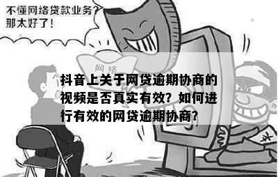 抖音上关于网贷逾期协商的视频是否真实有效？如何进行有效的网贷逾期协商？