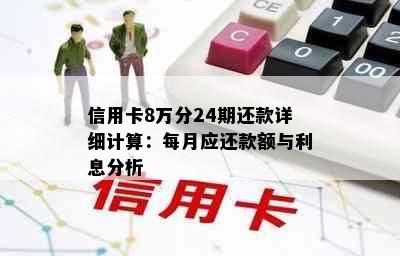 信用卡8万分24期还款详细计算：每月应还款额与利息分析