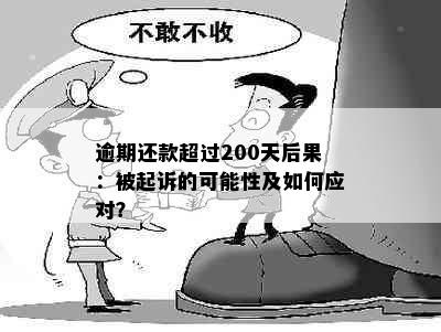 逾期还款超过200天后果：被起诉的可能性及如何应对？