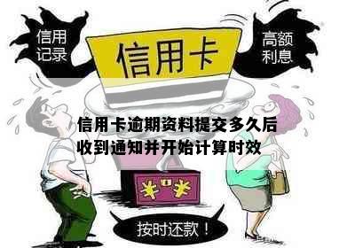 信用卡逾期资料提交多久后收到通知并开始计算时效