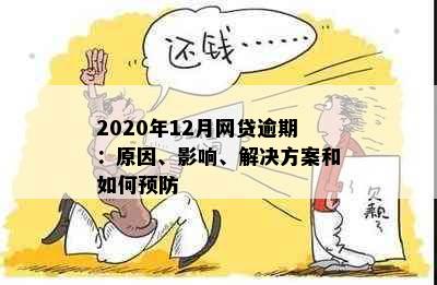 2020年12月网贷逾期：原因、影响、解决方案和如何预防