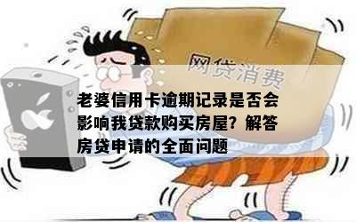 老婆信用卡逾期记录是否会影响我贷款购买房屋？解答房贷申请的全面问题