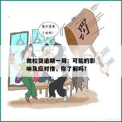 微粒贷逾期一周：可能的影响及应对措，你了解吗？