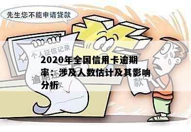 2020年全国信用卡逾期率：涉及人数估计及其影响分析