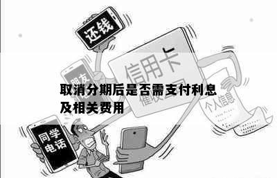 取消分期后是否需支付利息及相关费用