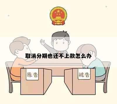 取消分期也还不上款怎么办