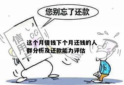 这个月借钱下个月还钱的人群分析及还款能力评估