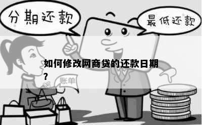 如何修改网商贷的还款日期？